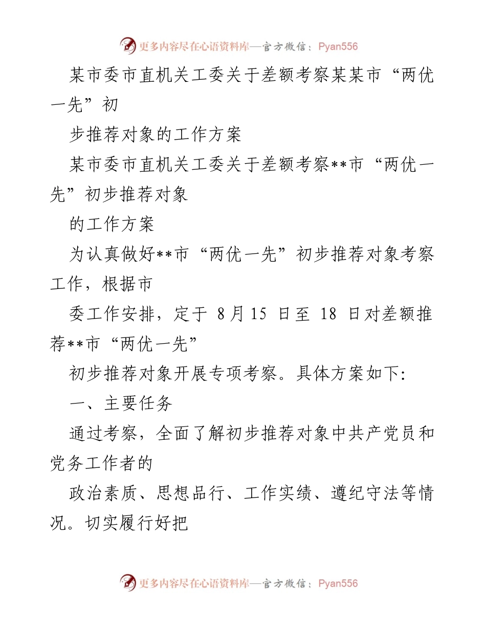 [工作方案] 差额考察 - 差额考察__市“两优一先”初步推荐对象工作方案.docx_第1页