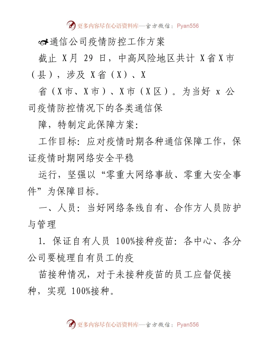 [工作方案] 疫情防控 - 通信公司疫情防控保障方案.docx_第1页