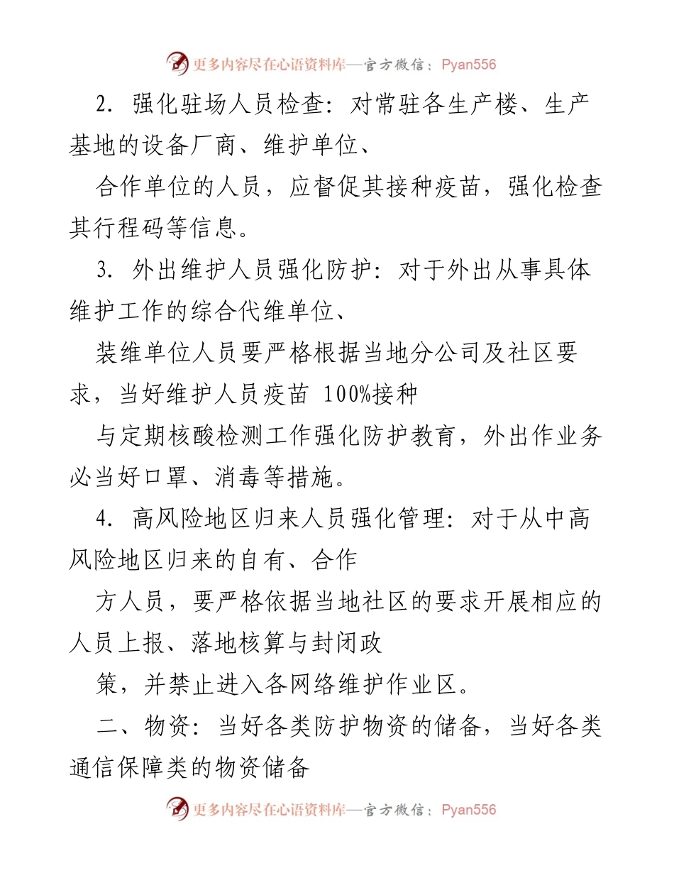 [工作方案] 疫情防控 - 通信公司疫情防控保障方案.docx_第2页