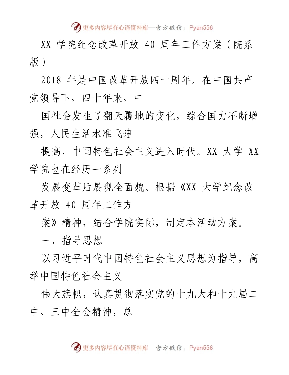 [工作方案] 纪念改革开放40周年 - XX学院纪念改革开放40周年活动方案.docx_第1页
