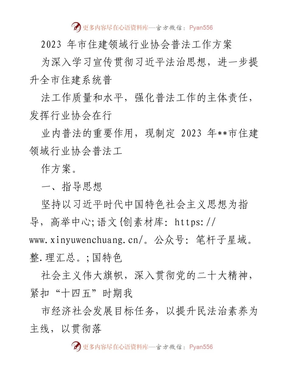 [工作方案] 住建领域 - 2023年市住建领域行业协会普法工作方案.docx_第1页