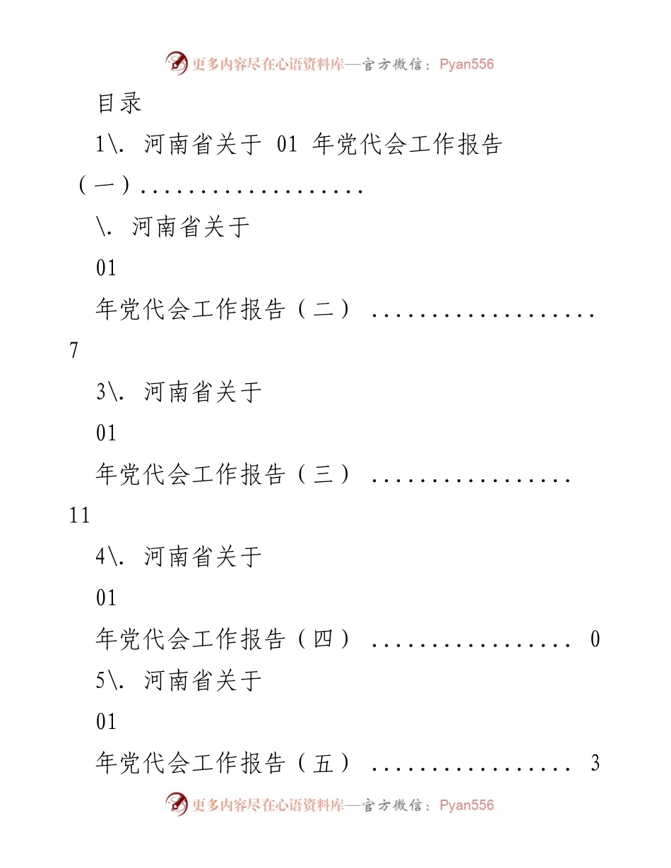 [工作报告] 河南省党代会工作报告总结与展望.docx_第1页