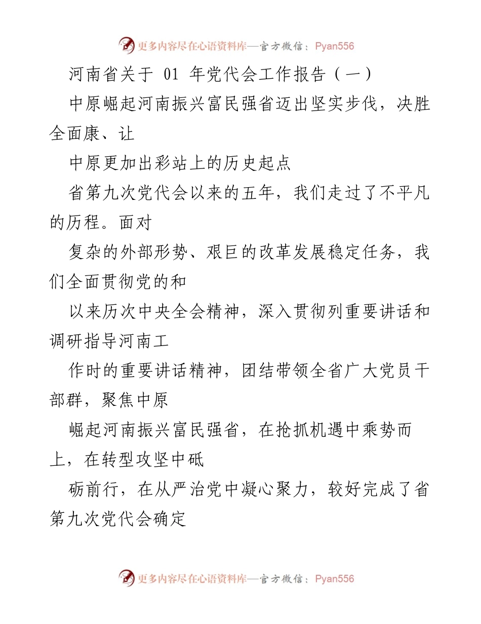 [工作报告] 河南省党代会工作报告总结与展望.docx_第2页