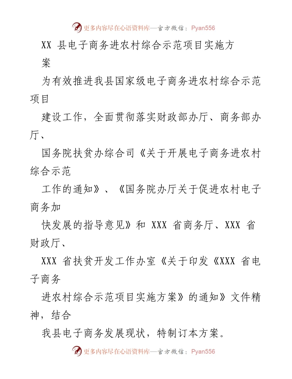[工作方案] 电子商务发展 - XX县电子商务进农村综合示范项目实施方案.docx_第1页