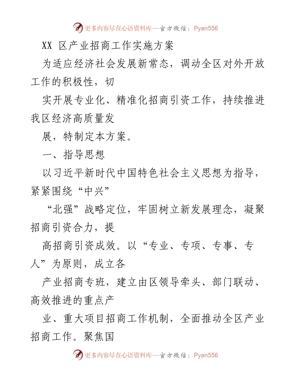 [工作方案] 产业招商 - XX区产业招商工作实施方案.docx_第1页