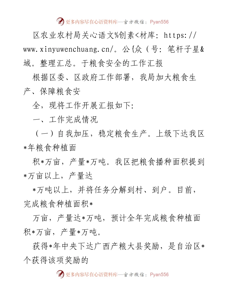[工作汇报] 农业农村局 - 粮食安全工作开展情况汇报.docx_第1页