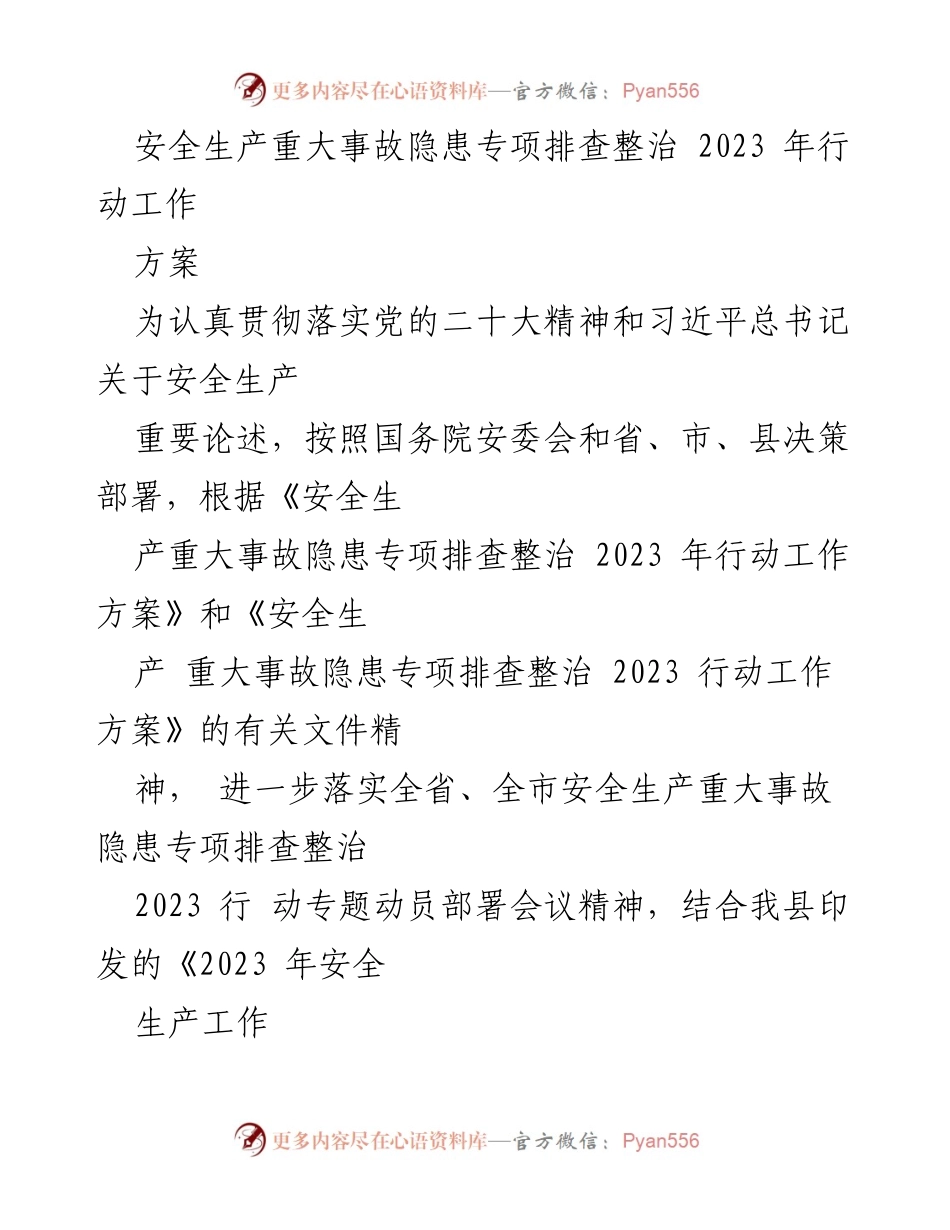 [工作方案] 安全生产专项整治 - 2023年安全生产重大事故隐患专项排查整治工作方案.docx_第1页