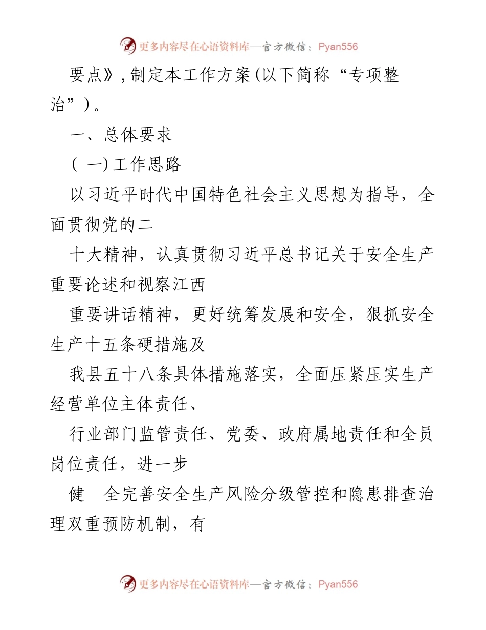 [工作方案] 安全生产专项整治 - 2023年安全生产重大事故隐患专项排查整治工作方案.docx_第2页