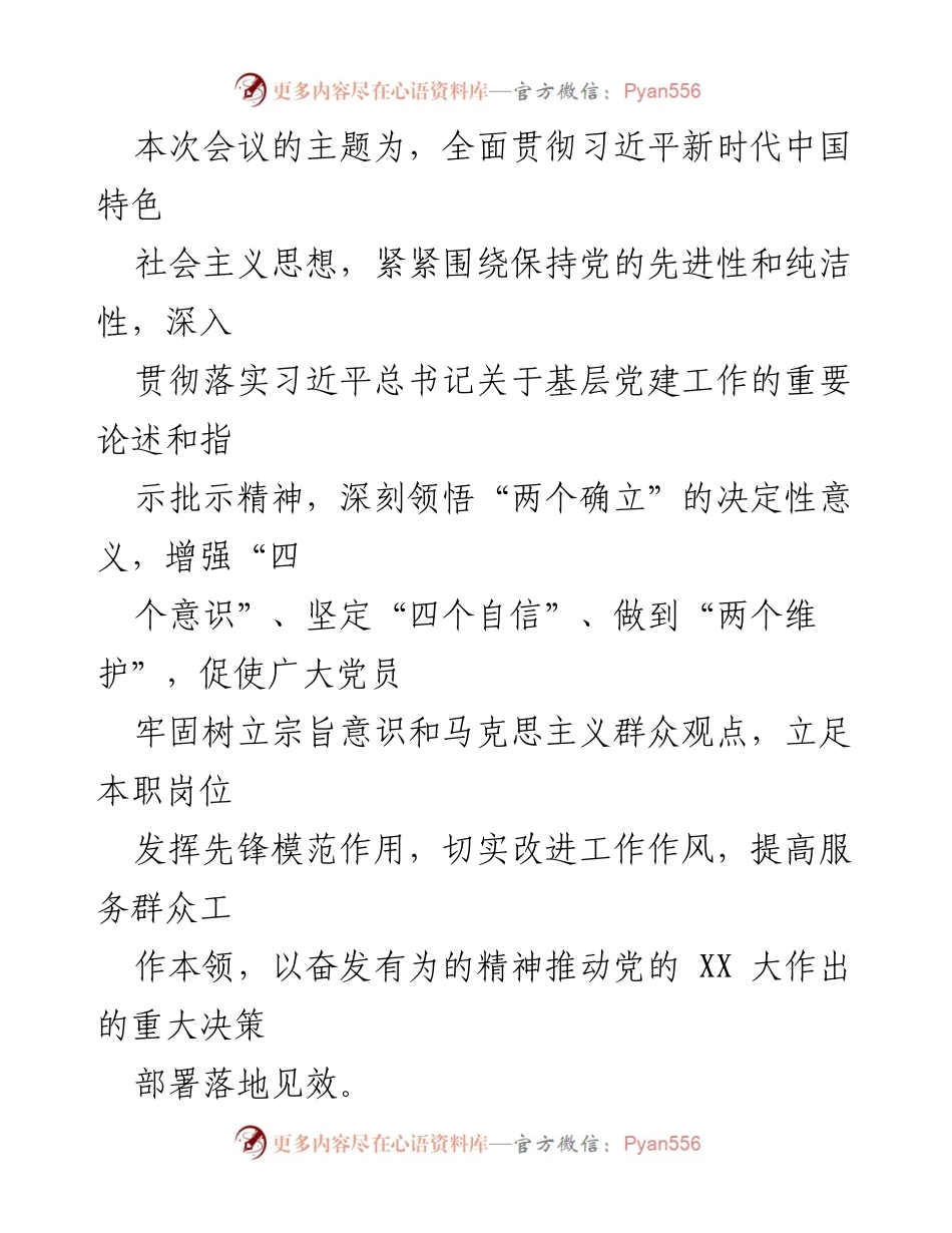[工作方案] 组织生活会 - 2022年组织生活会工作方案_1.docx_第2页