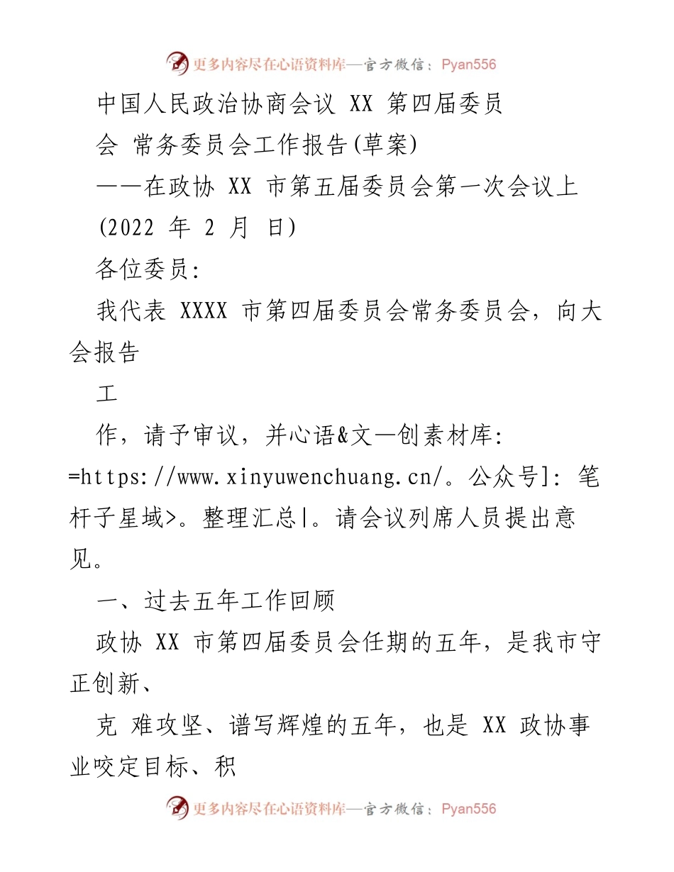 [工作报告] 政协会议 - XX 市政协第四届委员会常务委员会工作报告(草案).docx_第1页