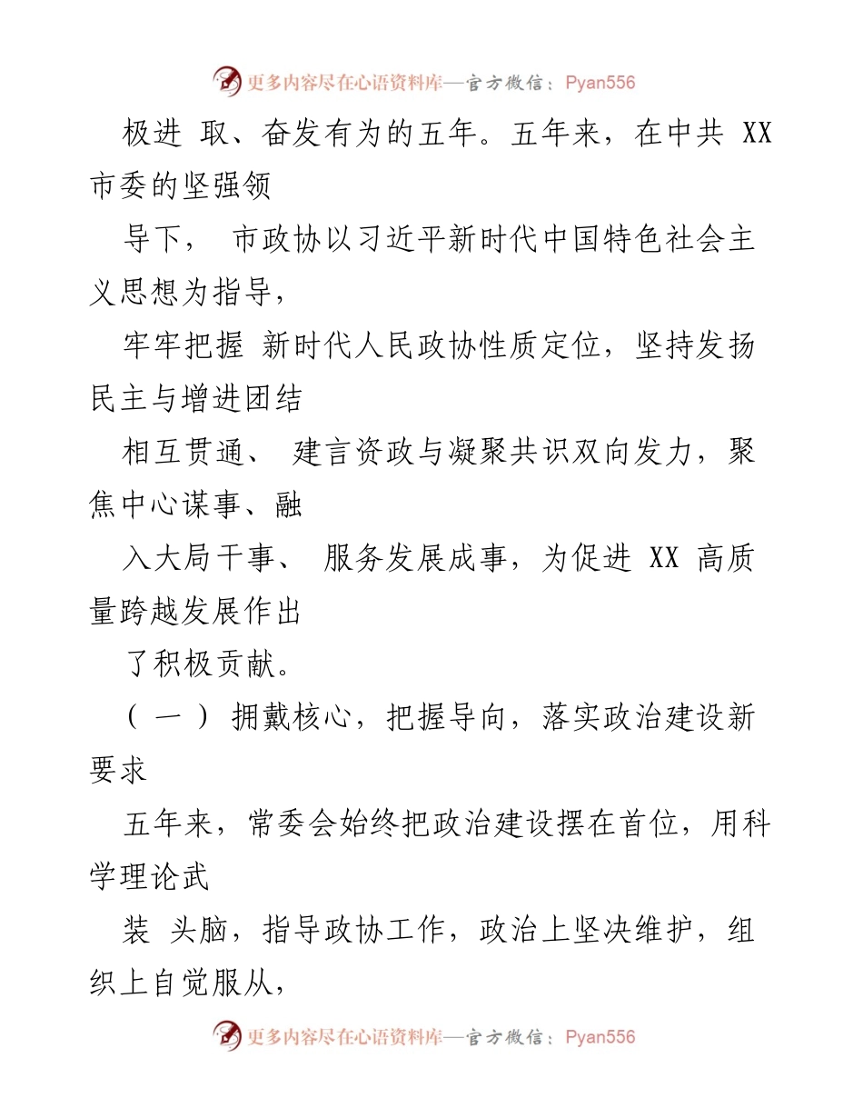 [工作报告] 政协会议 - XX 市政协第四届委员会常务委员会工作报告(草案).docx_第2页