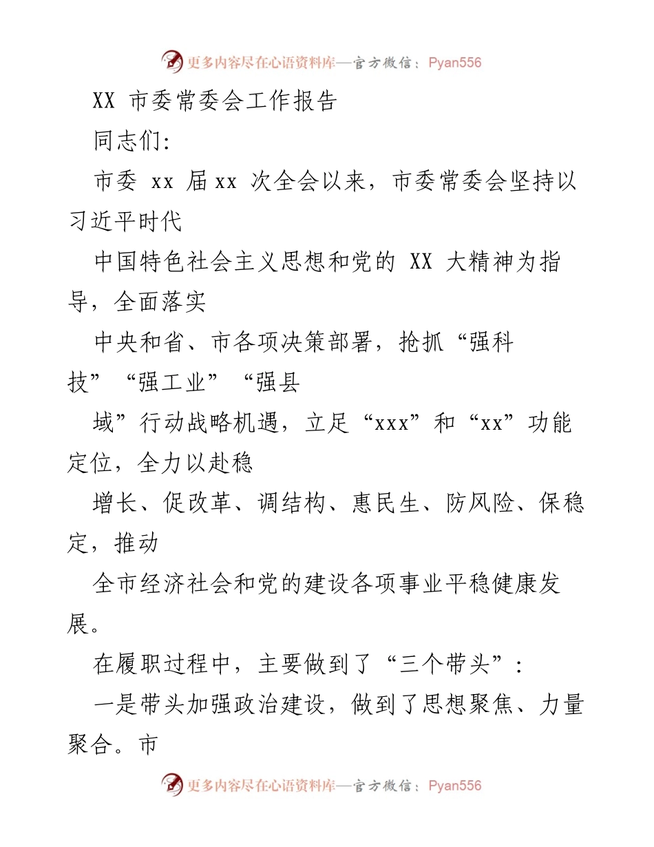 [工作报告] 市委常委会 - XX市市委常委会工作报告总结与展望.docx_第1页