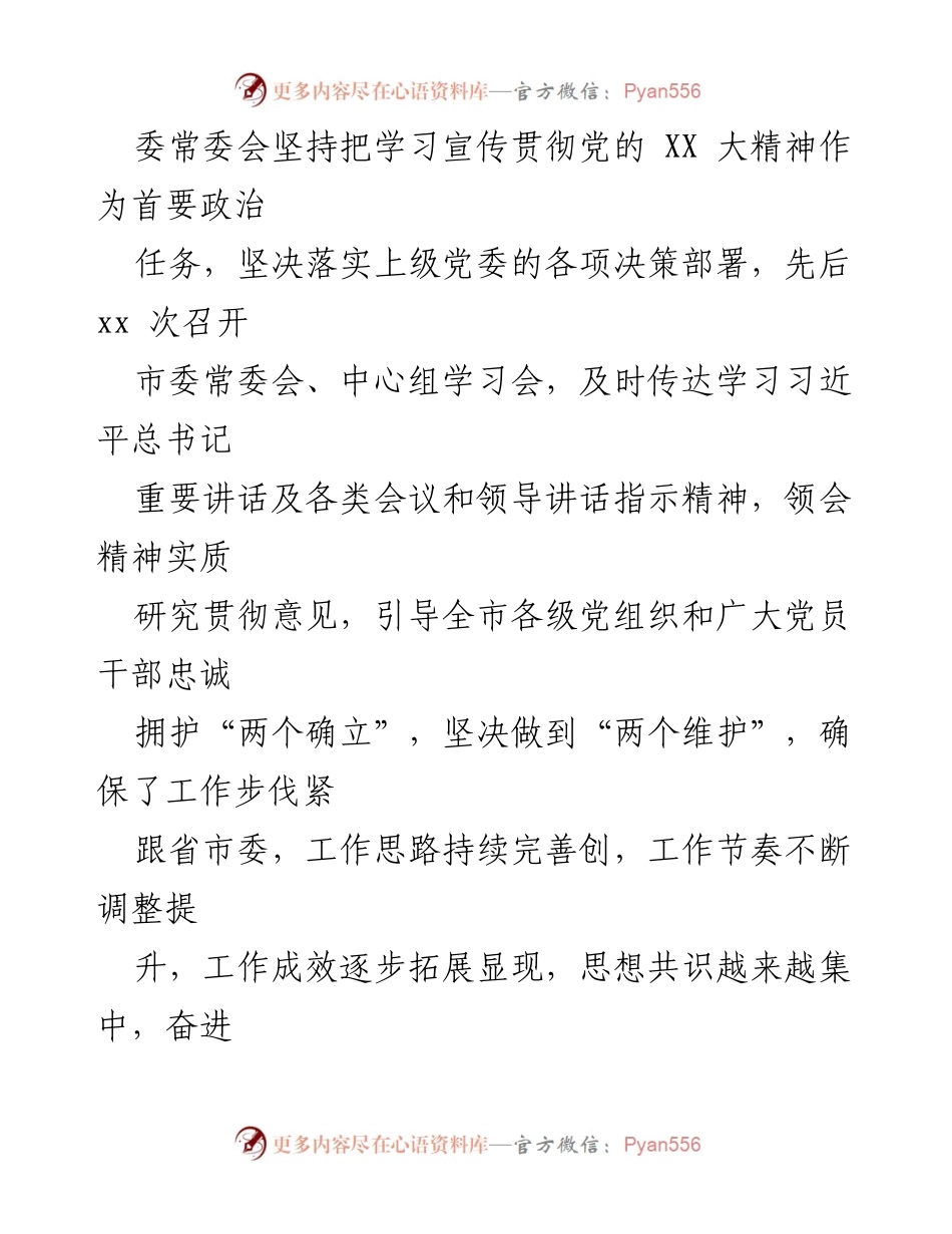 [工作报告] 市委常委会 - XX市市委常委会工作报告总结与展望.docx_第2页