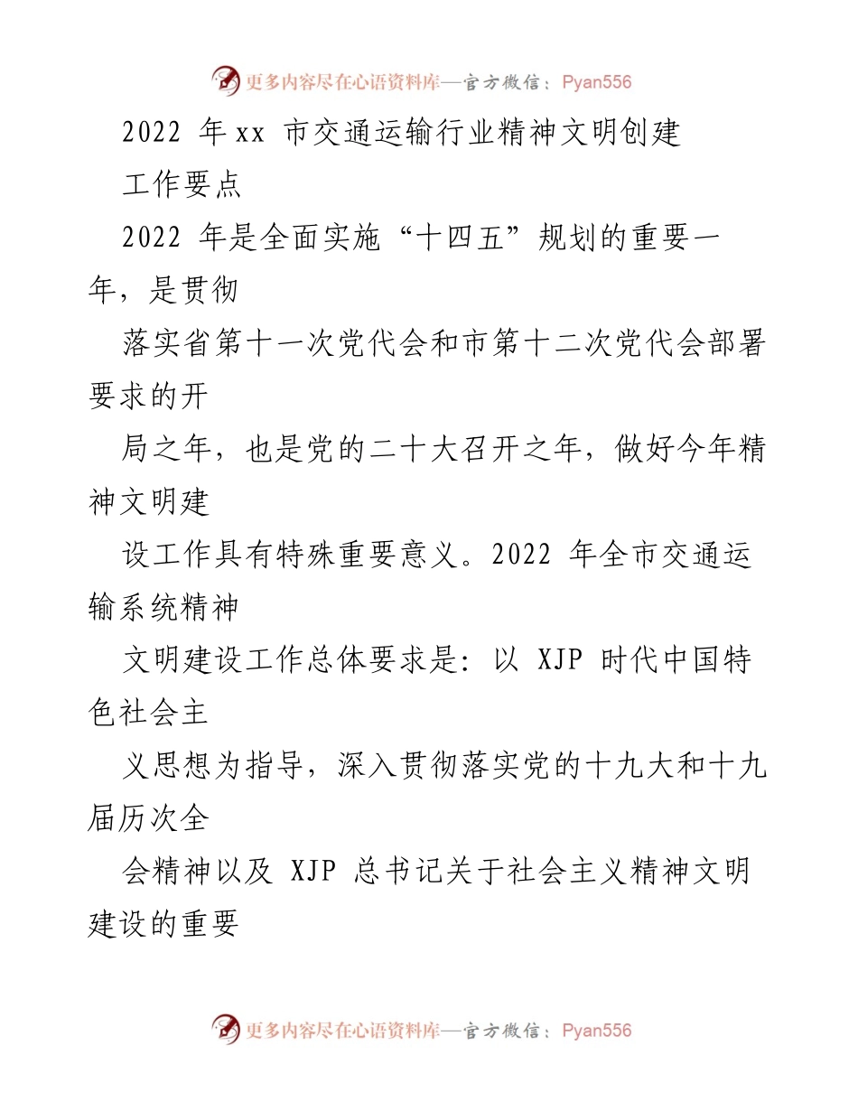 [工作要点] 交通运输行业 - 2022年交通运输行业精神文明创建工作要点.docx_第1页