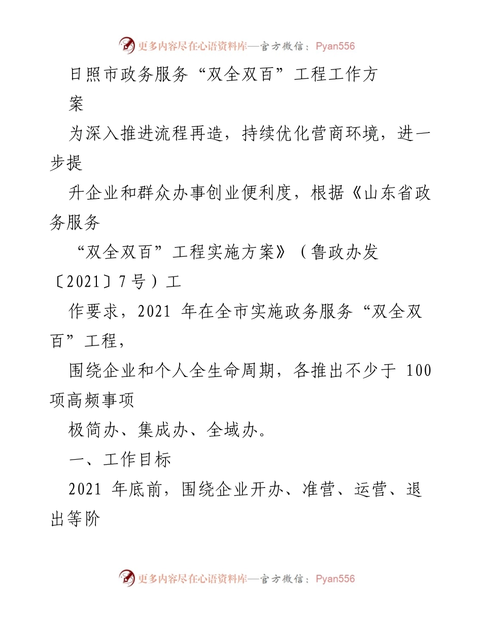 [工作方案] 日照市政务服务 - 推进“双全双百”工程优化营商环境工作方案.docx_第1页