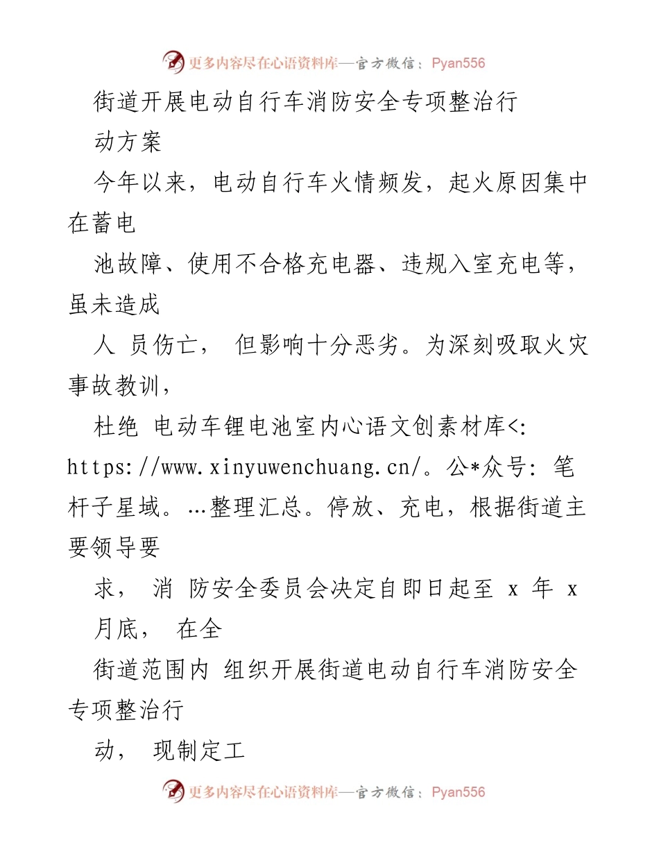 [工作方案] 社区消防安全 - 电动自行车消防安全专项整治行动方案(1).docx_第1页