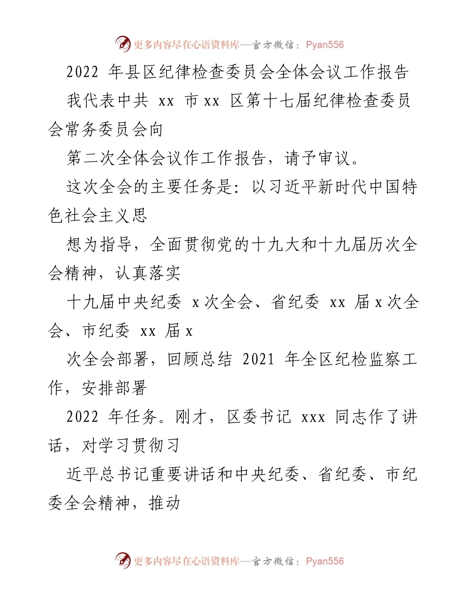 [工作报告] 纪律检查委员会全体会议 - 2022年纪律检查工作总结与部署.docx_第1页
