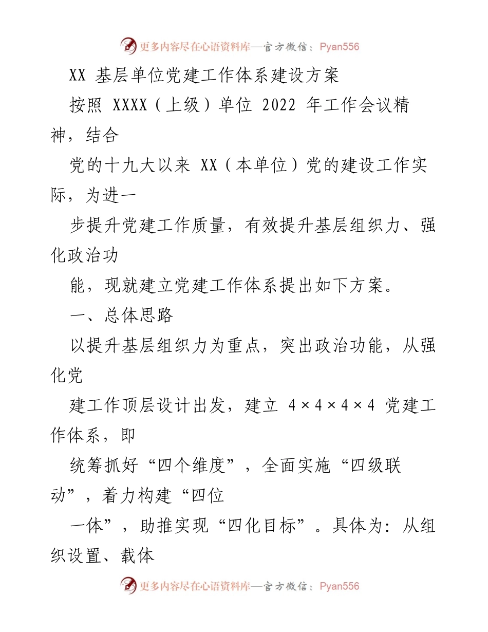 [工作方案] 基层党建 - 建立党建工作体系的实施方案.docx_第1页