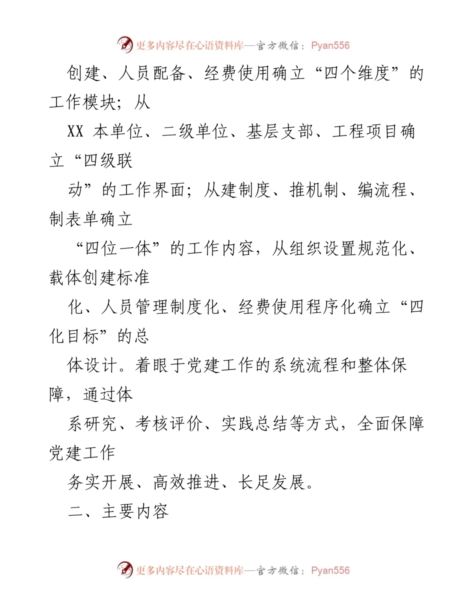 [工作方案] 基层党建 - 建立党建工作体系的实施方案.docx_第2页