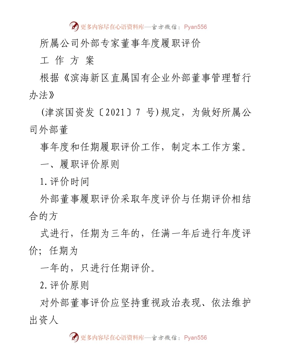 [工作方案] 外部董事履职评价 - 外部董事年度与任期履职评价工作方案.docx_第1页