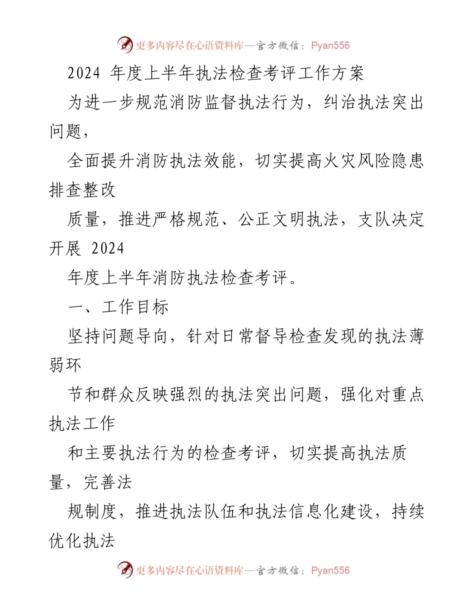 [工作方案] 消防执法检查 - 2024年度上半年消防执法检查考评工作方案.docx_第1页