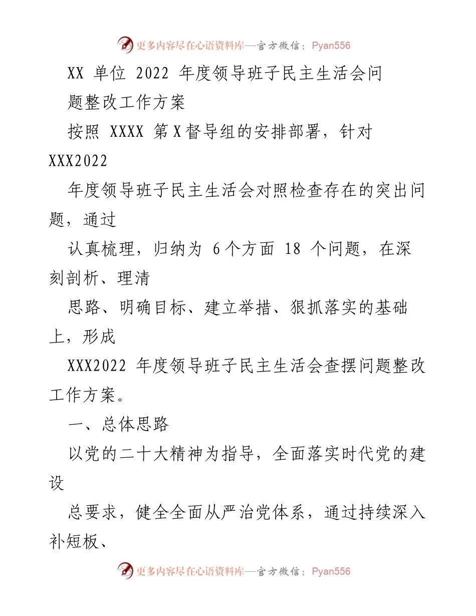 [工作方案] 领导班子民主生活会 - 2022年度领导班子民主生活会问题整改工作方案.docx_第1页