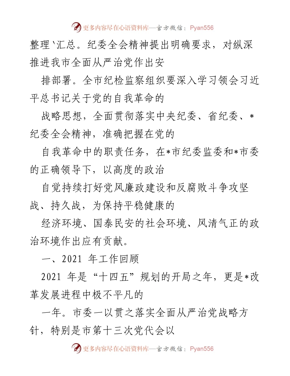 [工作报告] 纪律检查委员会全体会议 - 总结与部署2021年纪检监察工作报告.docx_第2页
