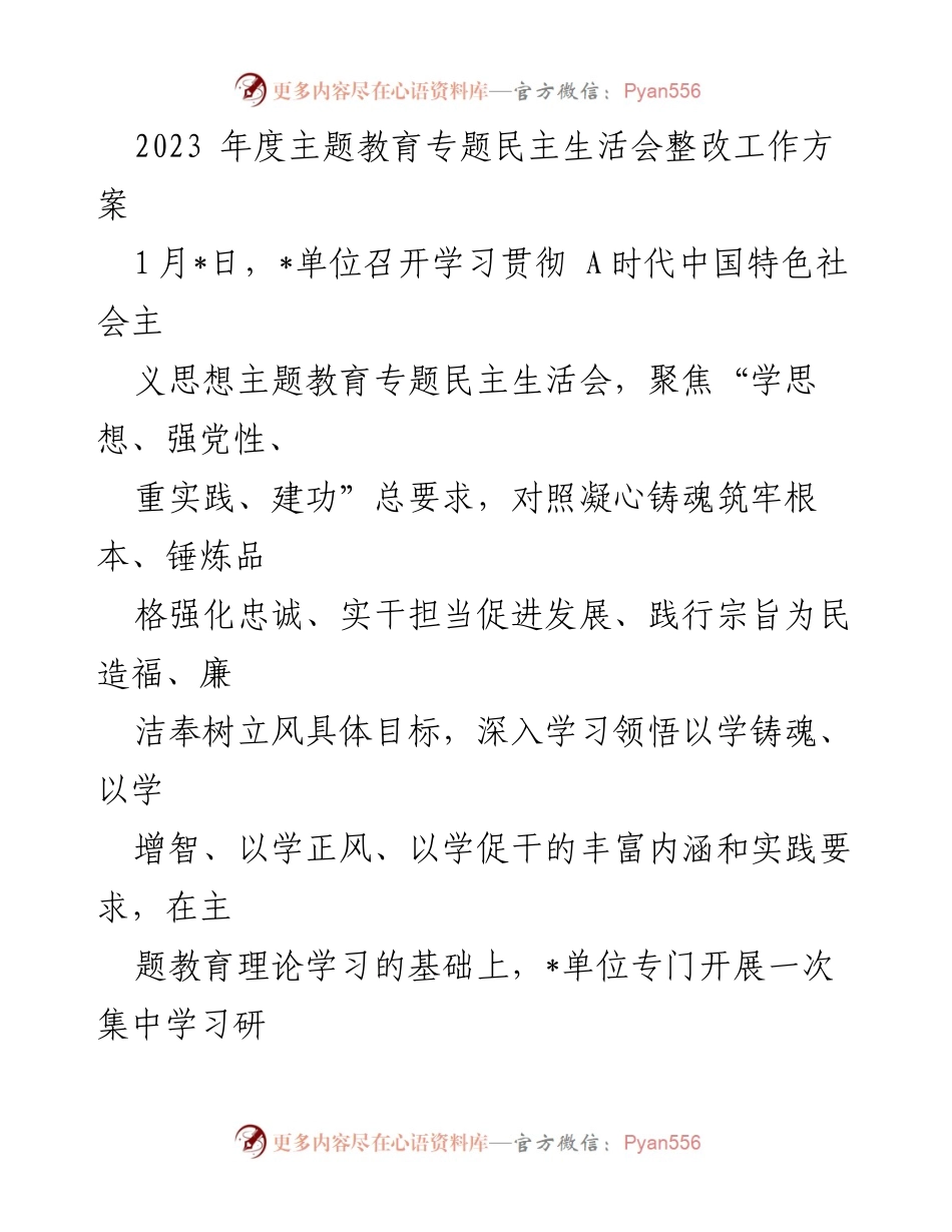 [工作方案] 主题教育专题民主生活会 - 2023年度整改工作方案_2.docx_第1页