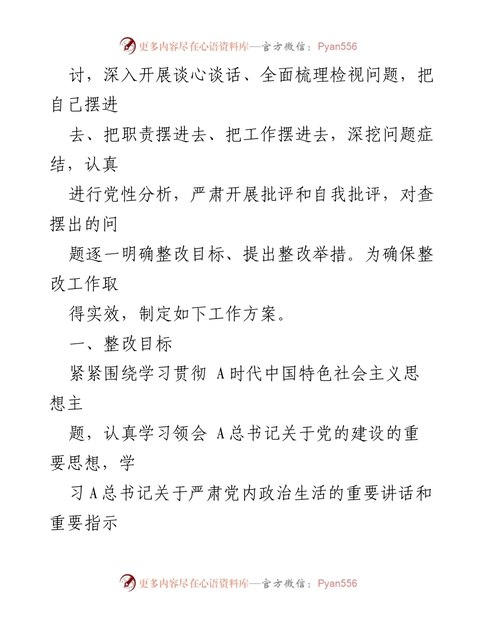 [工作方案] 主题教育专题民主生活会 - 2023年度整改工作方案_2.docx_第2页