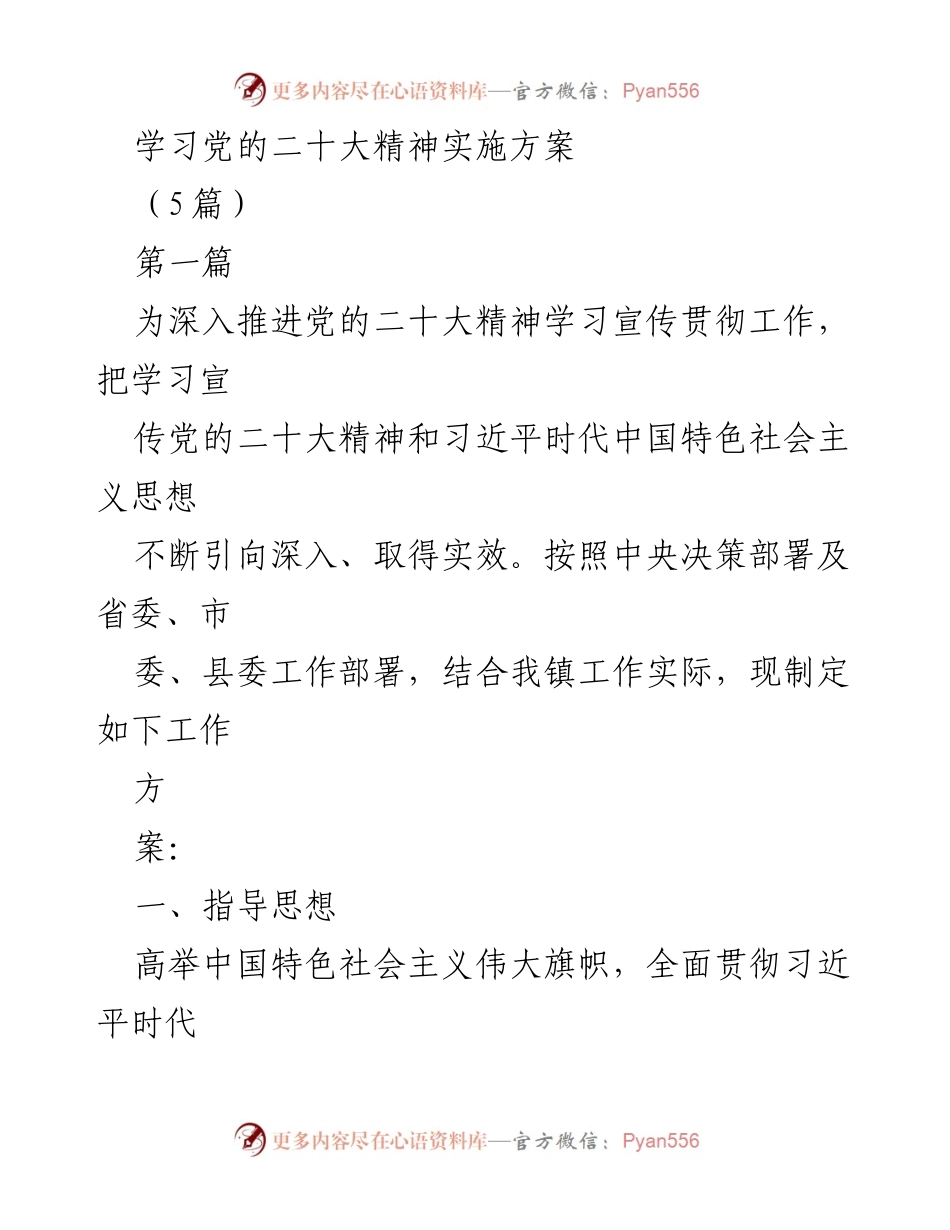 [工作方案] 党的二十大精神学习 - 深入推进党的二十大精神学习宣传贯彻工作实施方案.docx_第1页