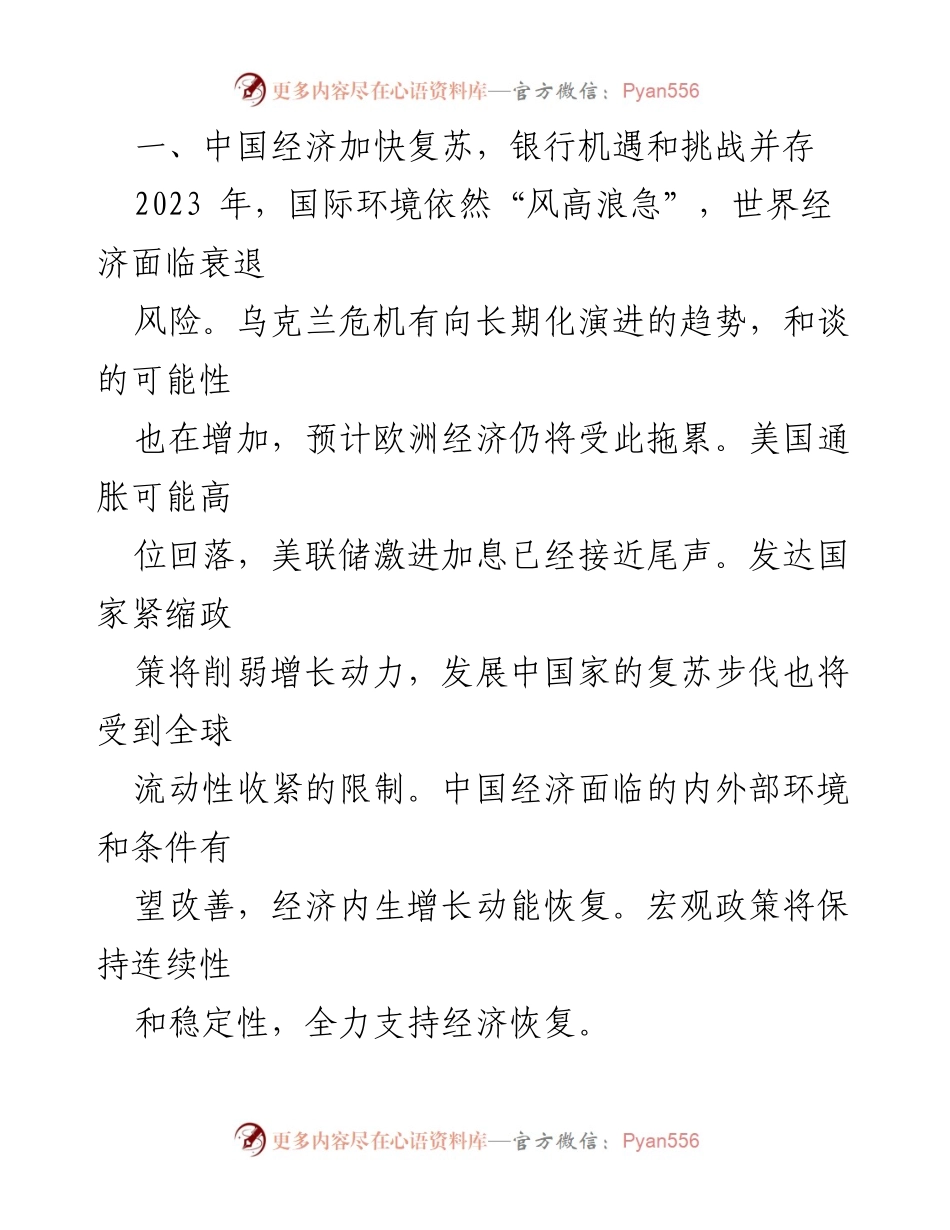 [工作报告] 银行业 - 2023年商业银行运行展望与机遇挑战分析.docx_第2页