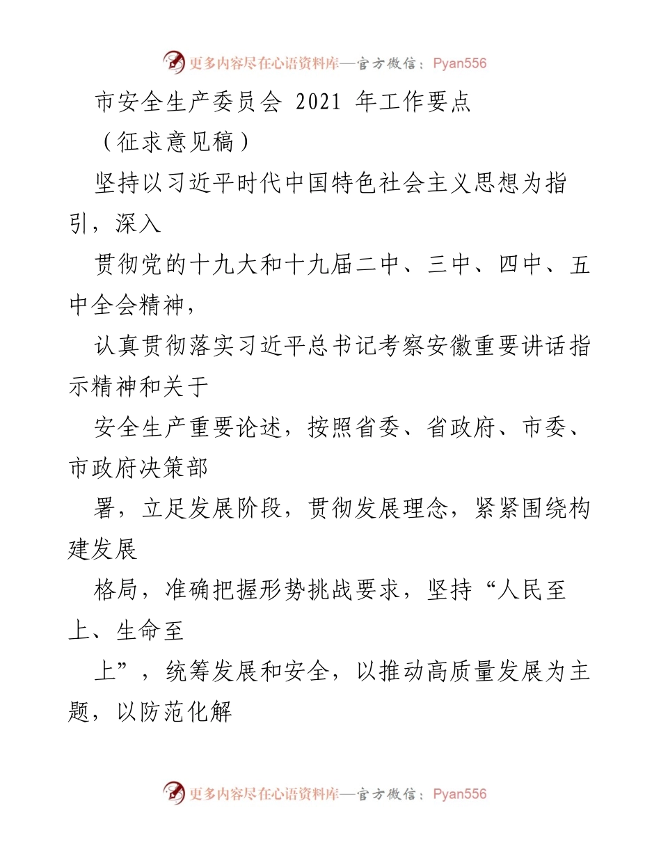 [工作要点] 安全生产委员会会议 - 2021年安全生产工作要点征求意见稿.docx_第1页