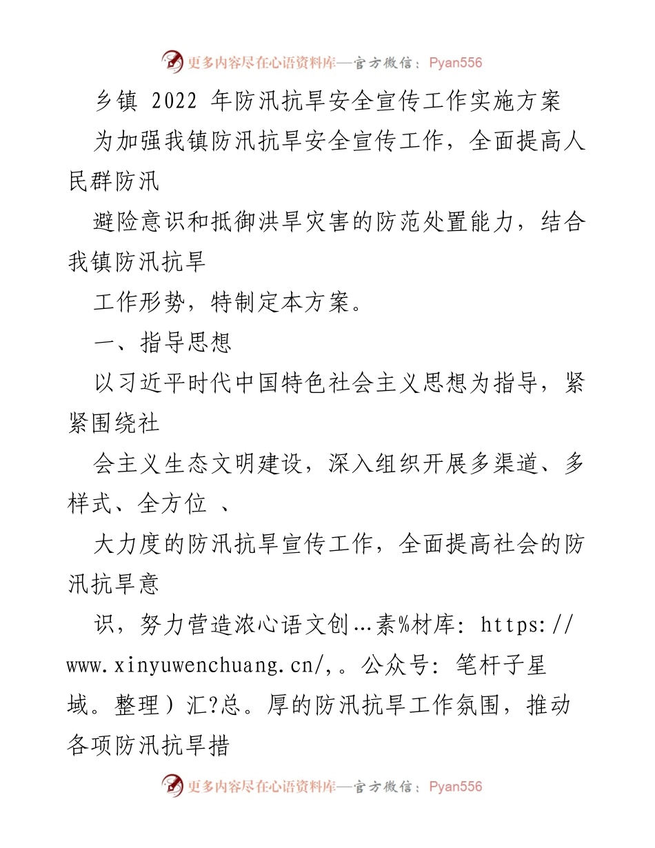 [工作方案] 乡镇防汛抗旱 - 2022年乡镇防汛抗旱安全宣传工作实施方案.docx_第1页