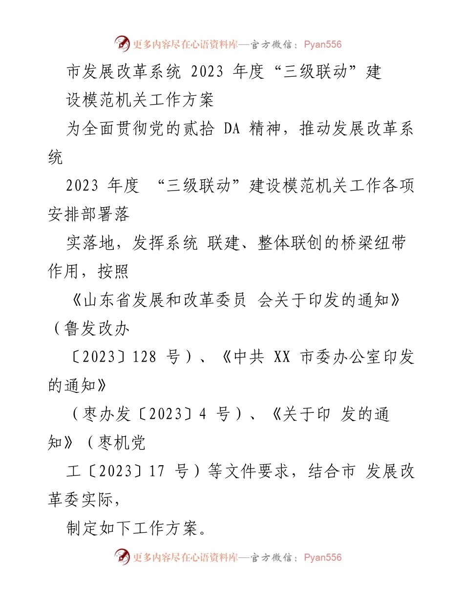 [工作方案] 市发展改革系统 - 2023年度“三级联动”建设模范机关工作方案.docx_第1页