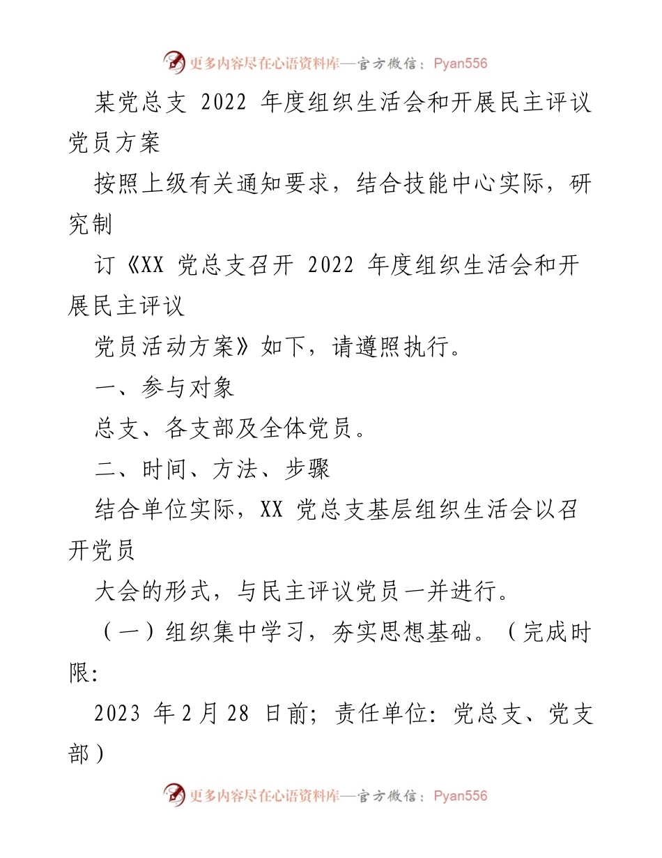[工作方案] 党组织年度活动 - 2022年度组织生活会及民主评议党员实施方案.docx_第1页