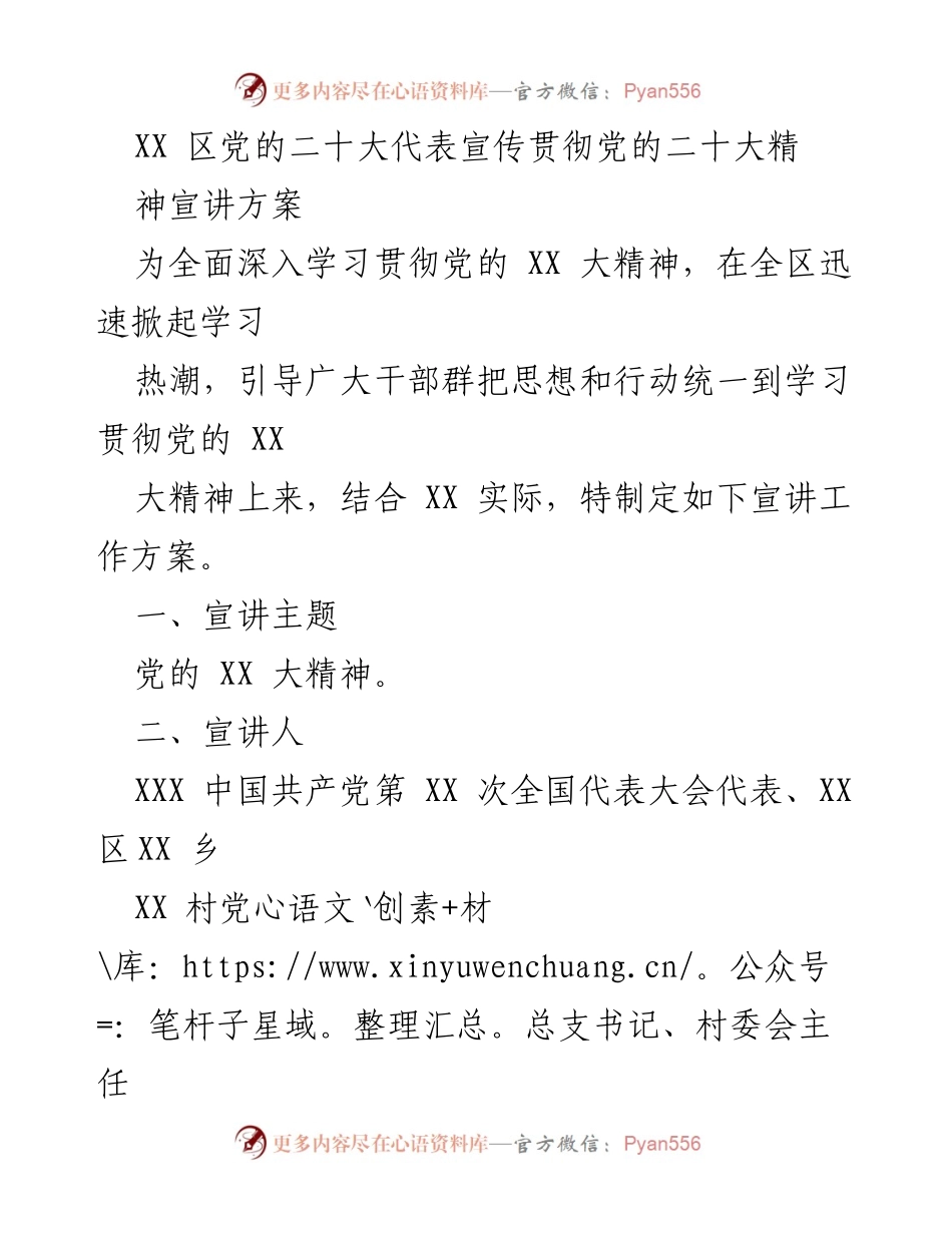 [工作方案] 宣传贯彻 - 党的二十大精神宣讲工作方案.docx_第1页