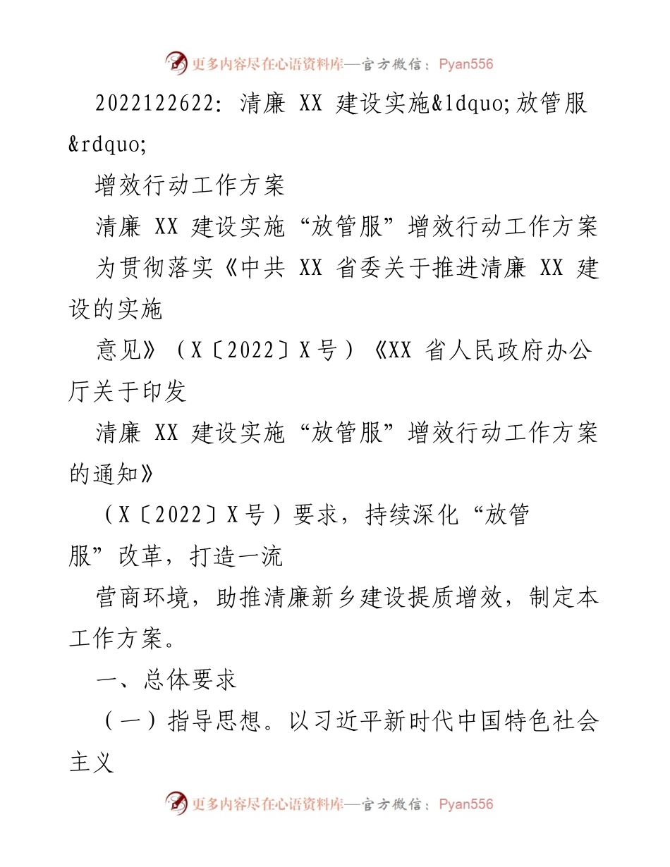 [工作方案] 政府改革 - 清廉新乡建设实施“放管服”增效行动工作方案.docx_第1页