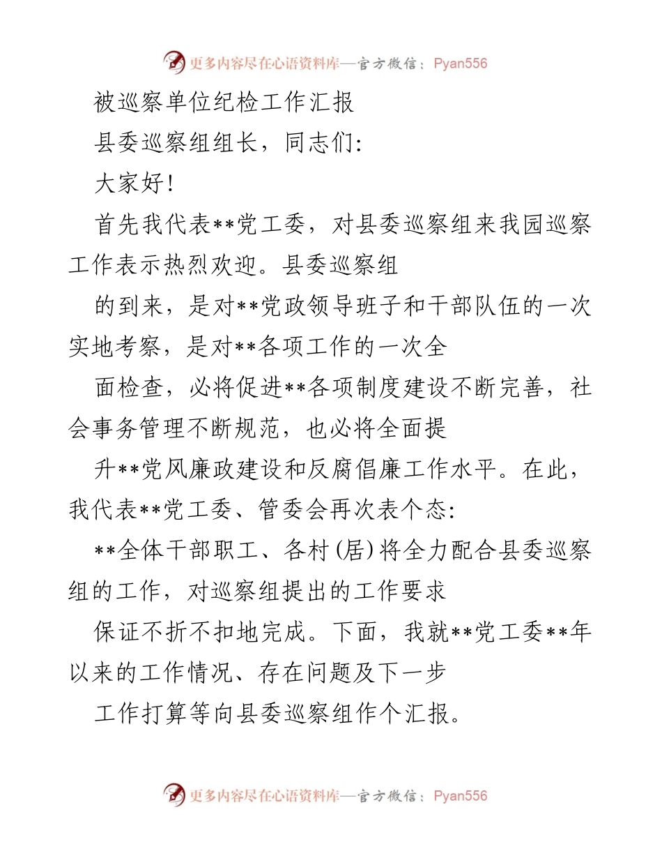 [工作汇报] 巡察工作 - 被巡察单位纪检工作汇报.docx_第1页