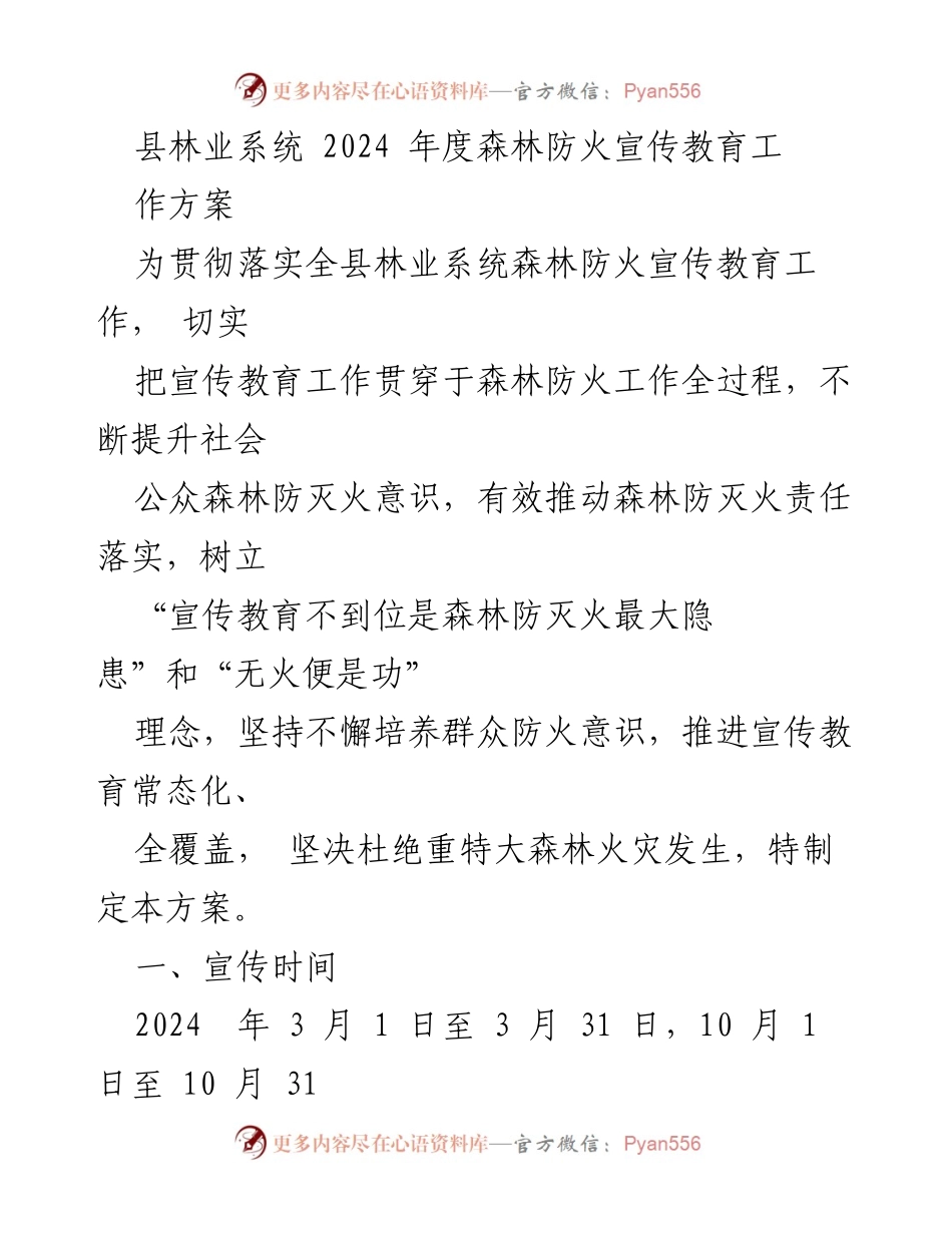 [工作方案] 林业系统 - 2024年度森林防火宣传教育工作方案_1.docx_第1页
