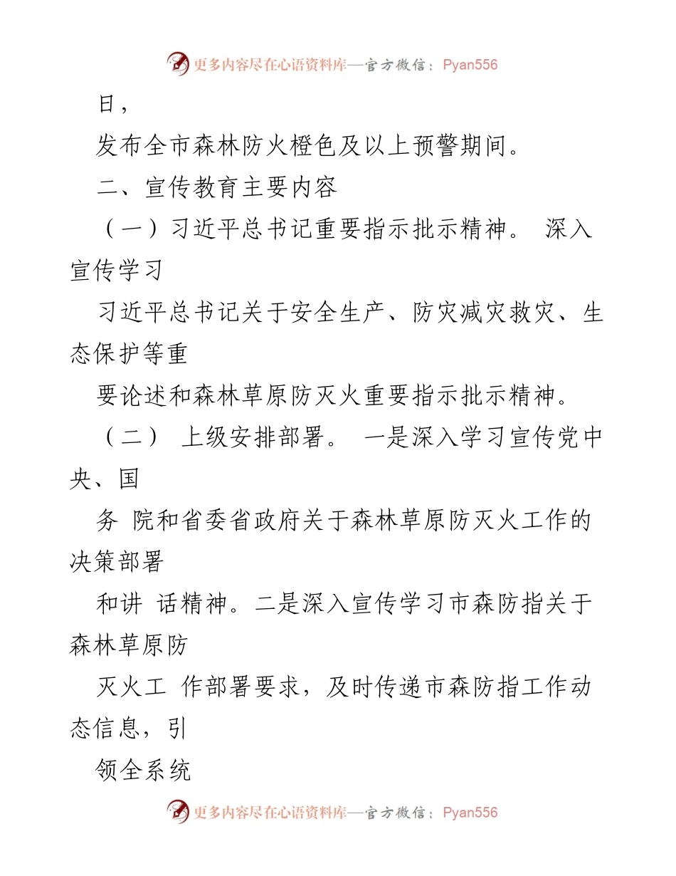 [工作方案] 林业系统 - 2024年度森林防火宣传教育工作方案_1.docx_第2页