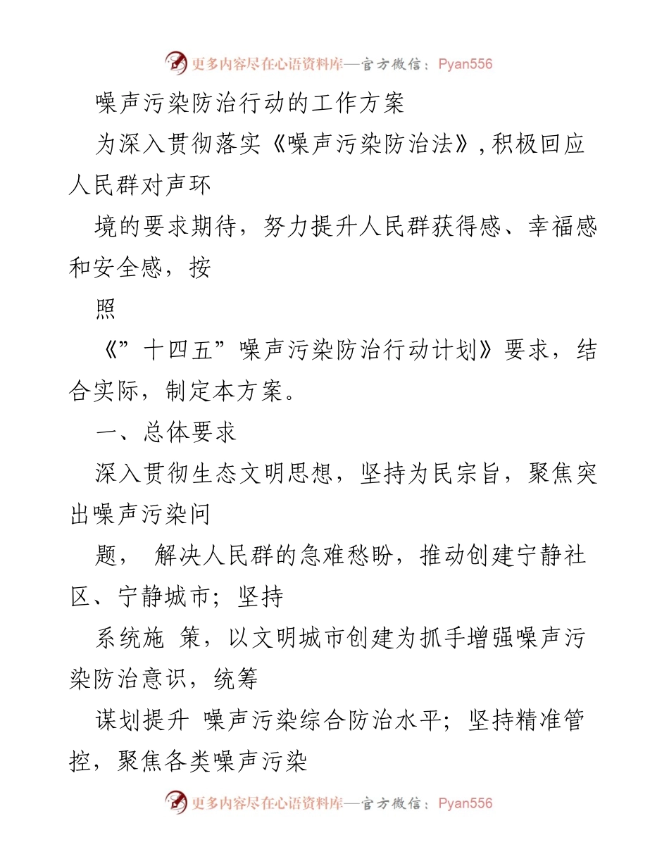 [工作方案] 噪声污染防治行动 - 噪声污染防治工作方案及实施计划.docx_第1页