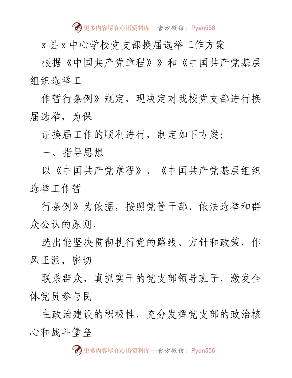 [工作方案] 党支部换届选举 - x县x中心学校党支部换届选举工作方案.docx_第1页