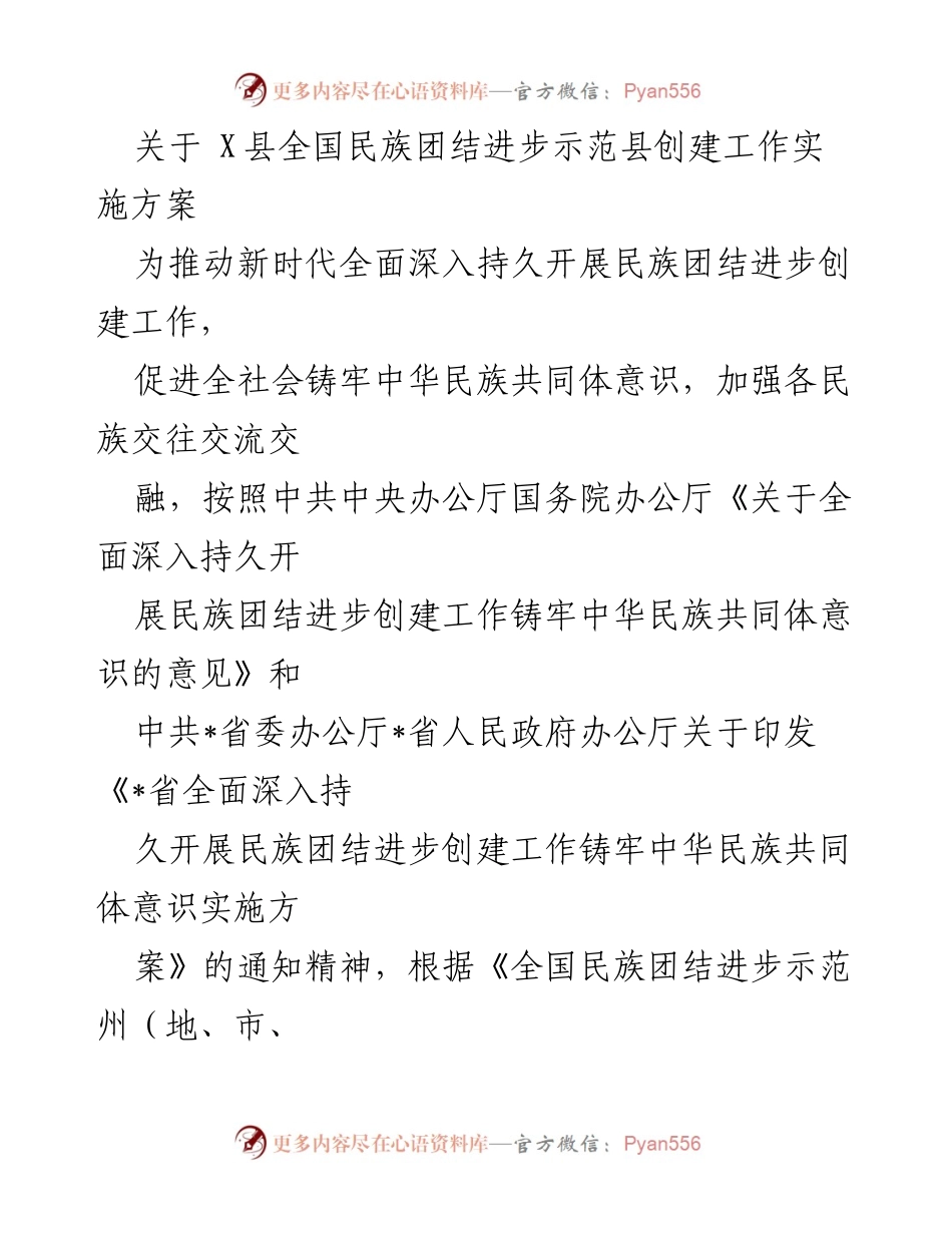 [工作方案] 民族团结进步创建 - X县民族团结进步示范县创建工作实施方案.docx_第1页