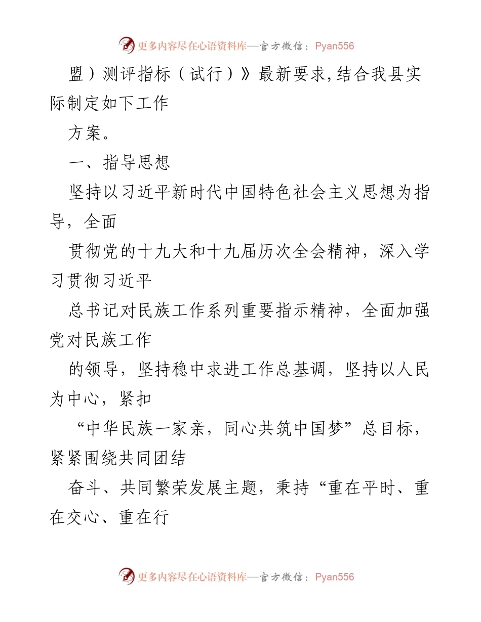 [工作方案] 民族团结进步创建 - X县民族团结进步示范县创建工作实施方案.docx_第2页