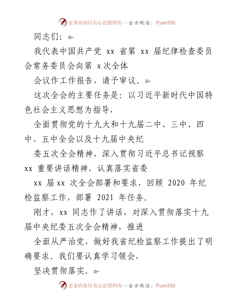 [工作报告] 纪律检查委员会全体会议 - 2020年度纪检监察工作总结与2021年任务部署.docx_第1页