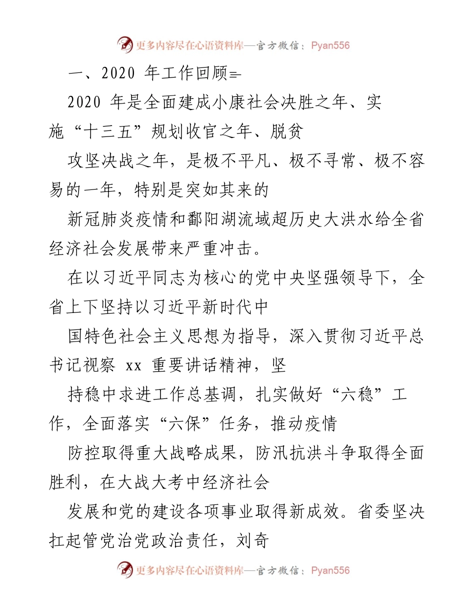 [工作报告] 纪律检查委员会全体会议 - 2020年度纪检监察工作总结与2021年任务部署.docx_第2页