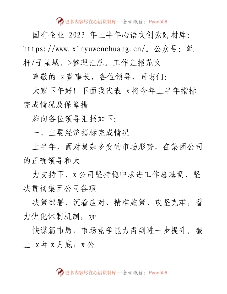 [工作汇报] 国有企业上半年工作总结 - 2023年上半年国有企业工作汇报及发展建议.docx_第1页