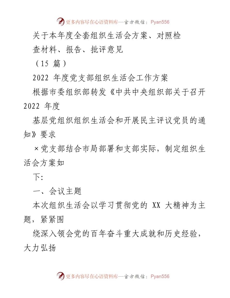 [工作方案] 组织生活会 - 2022年度党支部组织生活会工作方案及实施细则.docx_第1页