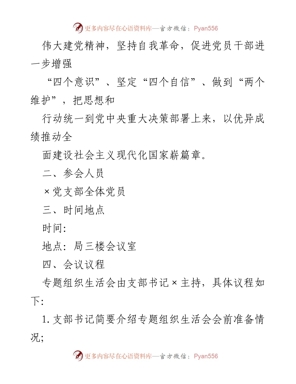 [工作方案] 组织生活会 - 2022年度党支部组织生活会工作方案及实施细则.docx_第2页