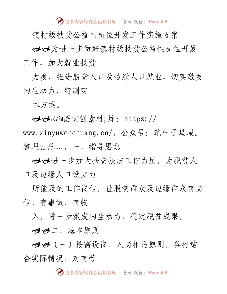[工作方案] 镇村级扶贫工作 - 镇村级扶贫公益性岗位开发实施方案.docx_第1页